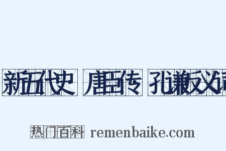 新五代史·唐臣传·孔谦反义词是什么意思的图片